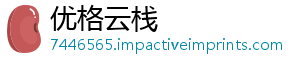 优格云栈